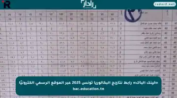«لينك الباك» رابط نتائج البكالوريا تونس 2025 عبر الموقع الرسمي إلكترونيًا bac.education.tn